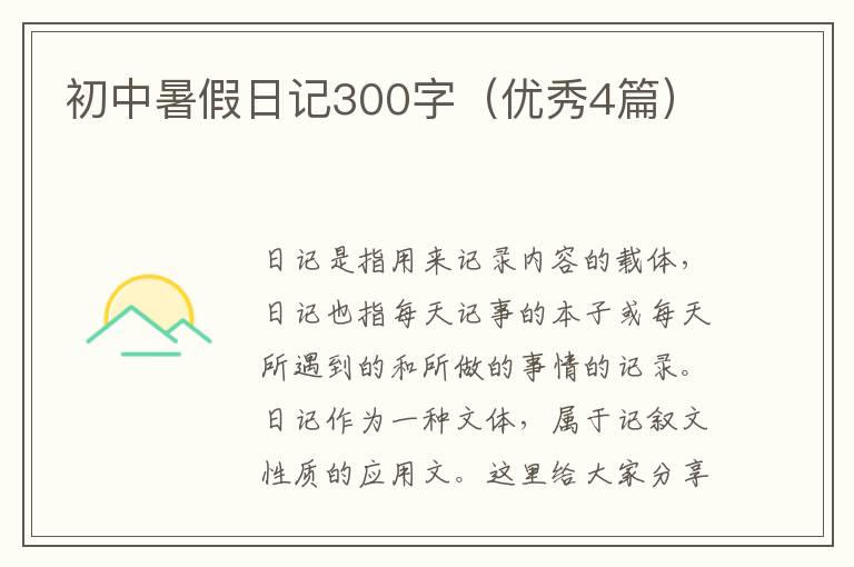 初中暑假日记300字(优秀4篇)