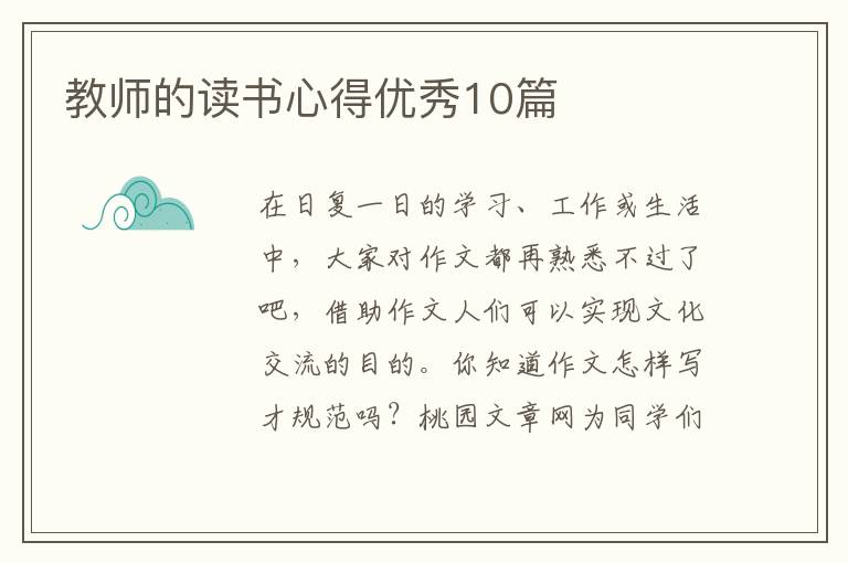 教师的读书心得优秀10篇