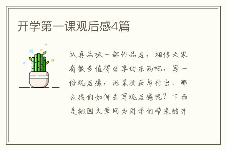 开学第一课观后感4篇