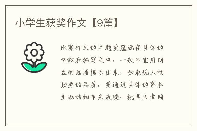 小学生获奖作文【9篇】