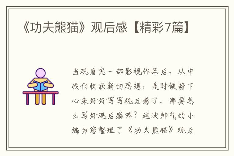 《功夫熊猫》观后感【精彩7篇】