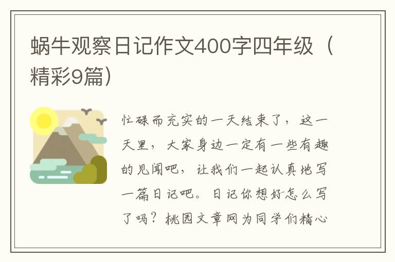 蜗牛观察日记作文400字四年级(精彩9