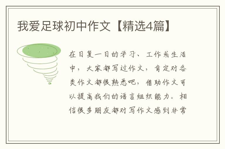 我爱足球初中作文【精选4篇】
