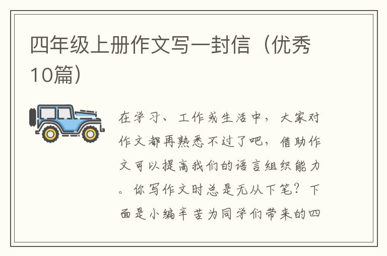 四年级上册作文写一封信(优秀10篇)