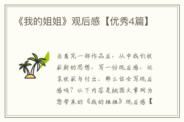 《我的姐姐》观后感【优秀4篇】