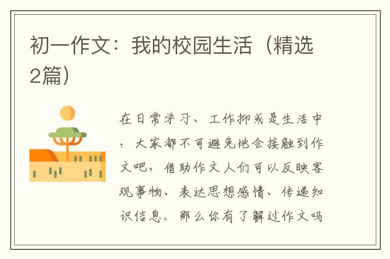 初一作文：我的校园生活（精选2篇）