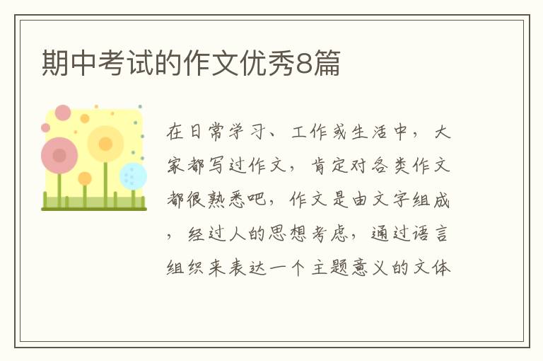 期中考试的作文优秀8篇