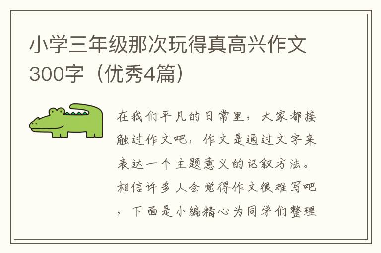 小学三年级那次玩得真高兴作文300