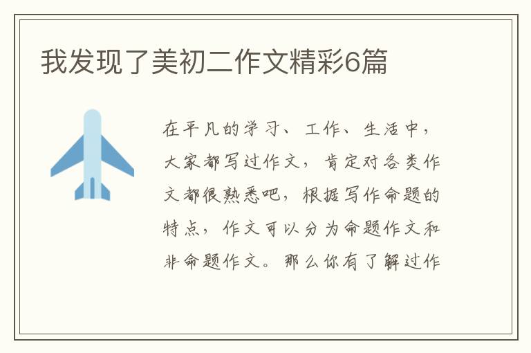 我发现了美初二作文精彩6篇