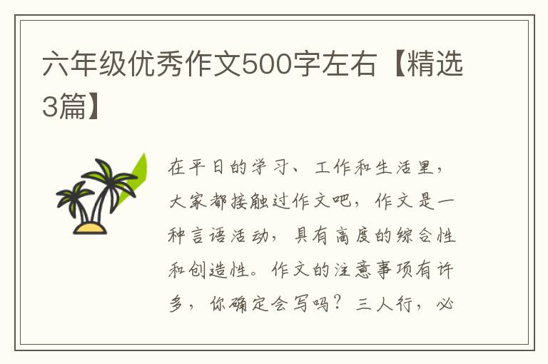 六年级优秀作文500字左右【精选3篇
