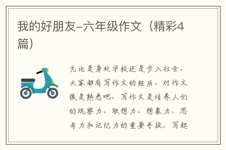 我的好朋友-六年级作文(精彩4篇)