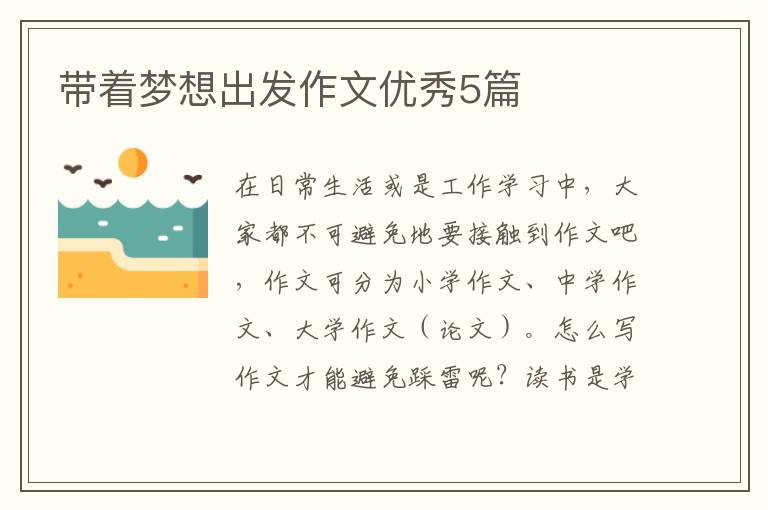 带着梦想出发作文优秀5篇