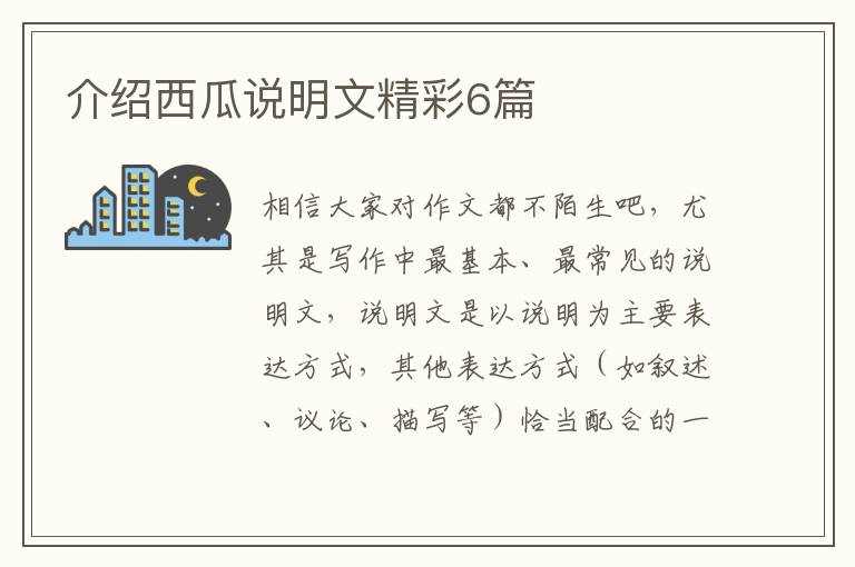 介绍西瓜说明文精彩6篇