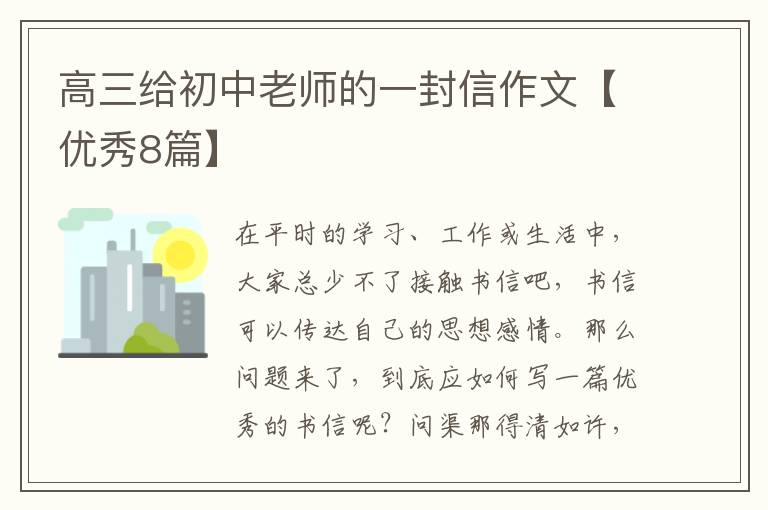 高三给初中老师的一封信作文【优秀8篇】
