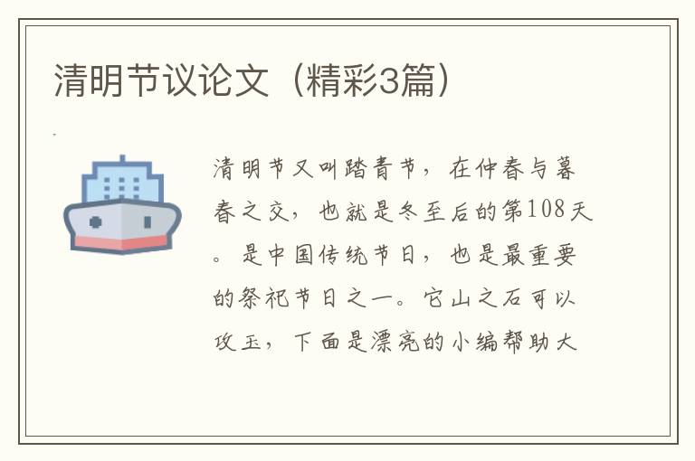 清明节议论文（精彩3篇）