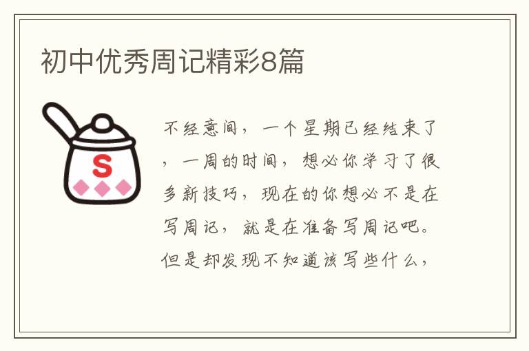 初中优秀周记精彩8篇
