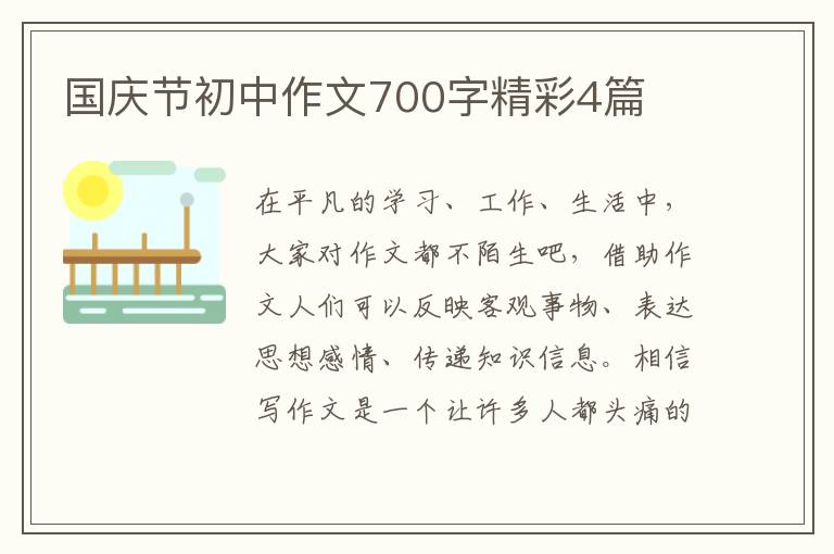 国庆节初中作文700字精彩4篇