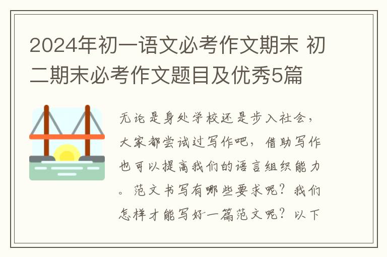 2024年初一语文必考作文期末 初二