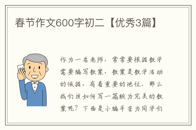 春节作文600字初二【优秀3篇】