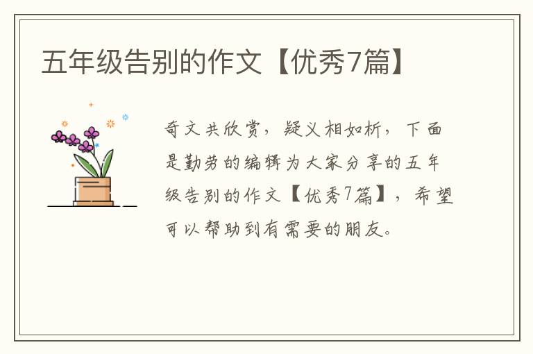 五年级告别的作文【优秀7篇】