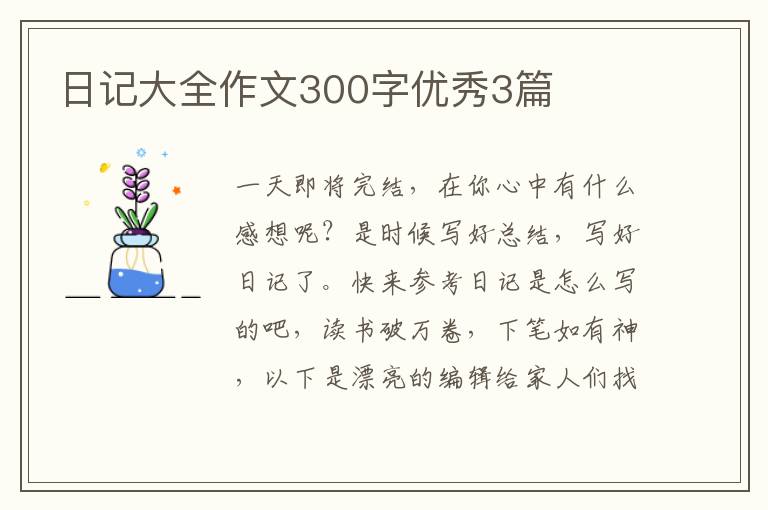 日记大全作文300字优秀3篇