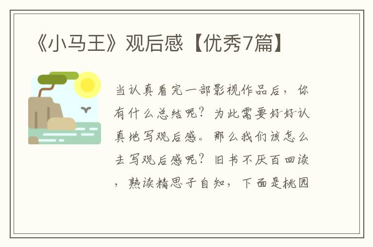 《小马王》观后感【优秀7篇】