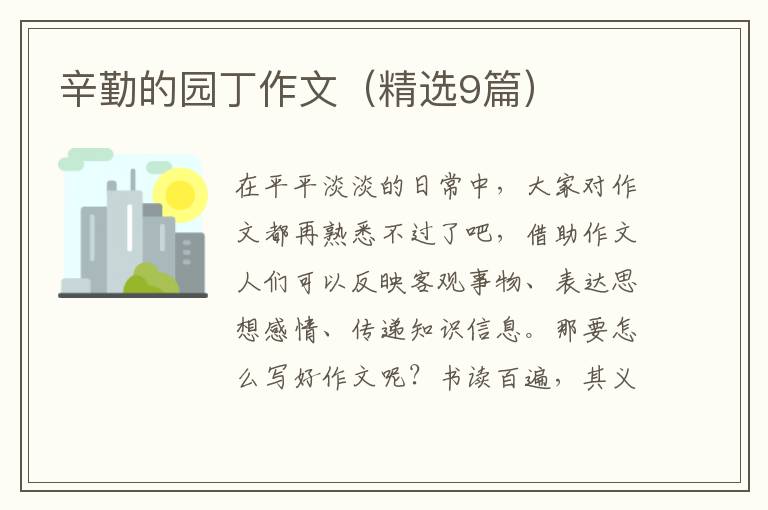 辛勤的园丁作文（精选9篇）