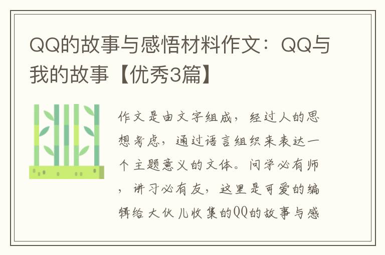 QQ的故事与感悟材料作文：QQ与我的故
