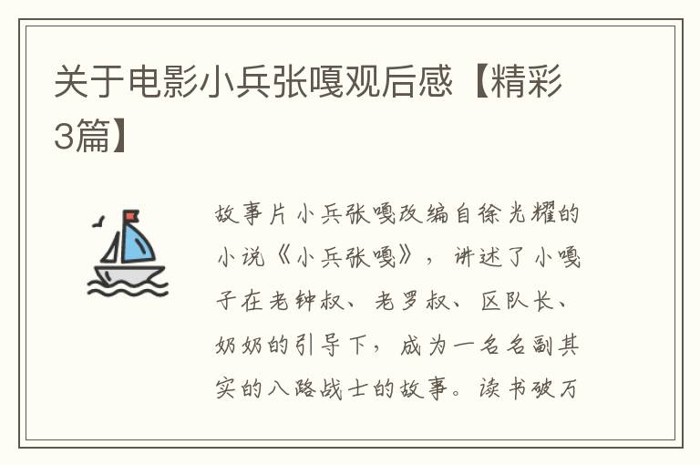 关于电影小兵张嘎观后感【精彩3篇