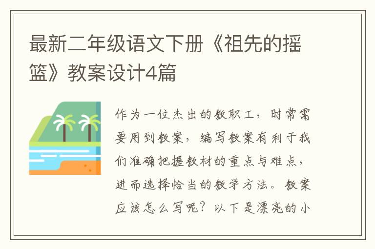 最新二年级语文下册《祖先的摇篮》教案设计4篇