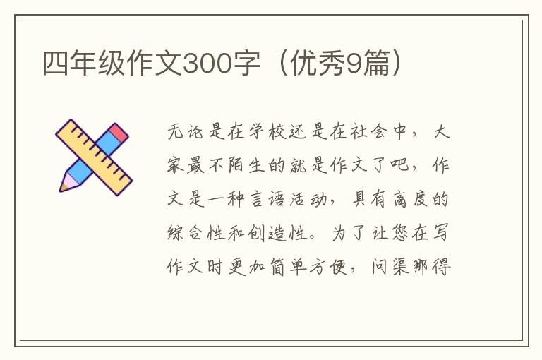 四年级作文300字（优秀9篇）