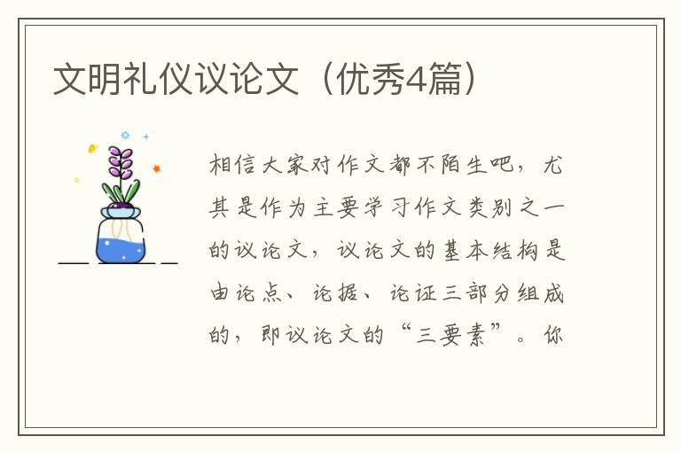 文明礼仪议论文（优秀4篇）