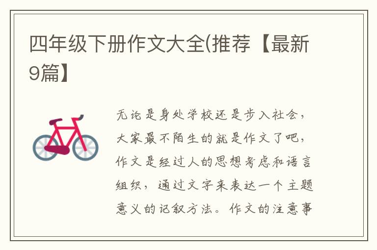 四年级下册作文大全(推荐【最新9篇