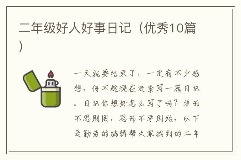二年级好人好事日记（优秀10篇）