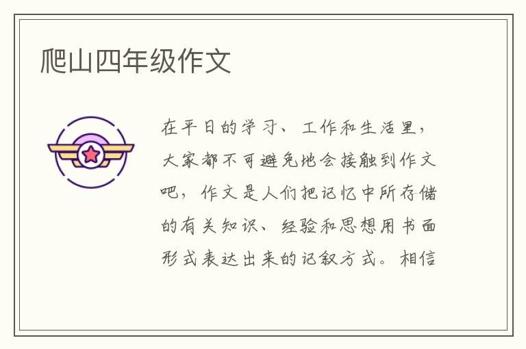 爬山四年级作文