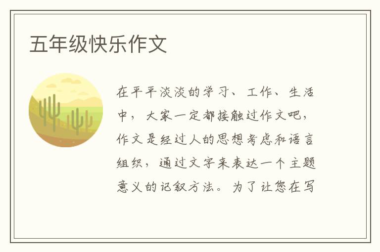 五年级快乐作文