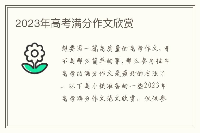 2023年高考满分作文欣赏