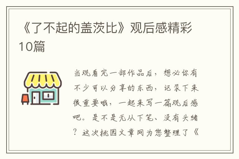《了不起的盖茨比》观后感精彩10篇
