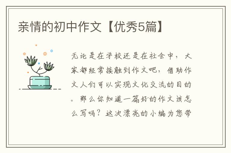 亲情的初中作文【优秀5篇】