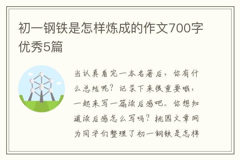 初一钢铁是怎样炼成的作文700字优