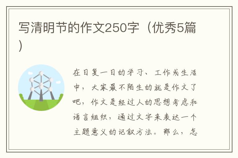 写清明节的作文250字(优秀5篇)