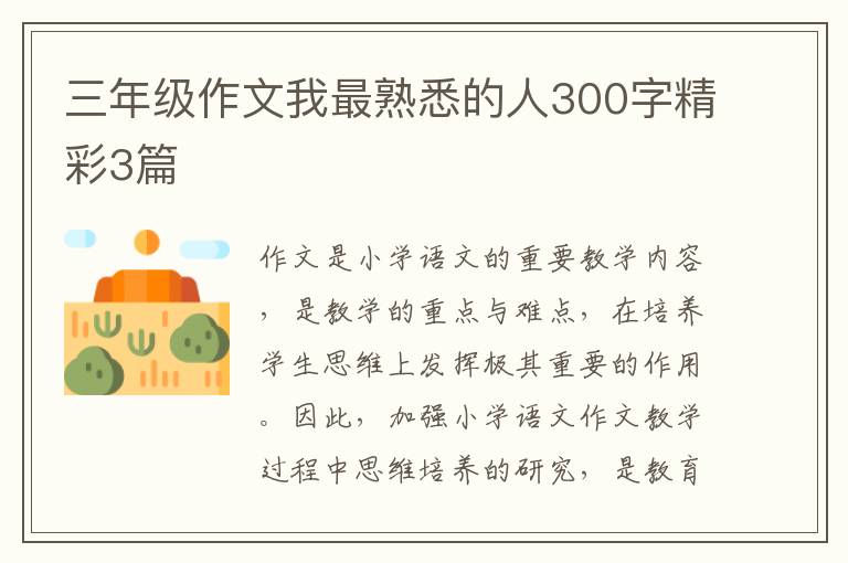 三年级作文我最熟悉的人300字精彩3