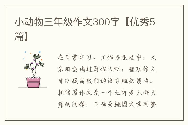 小动物三年级作文300字【优秀5篇】