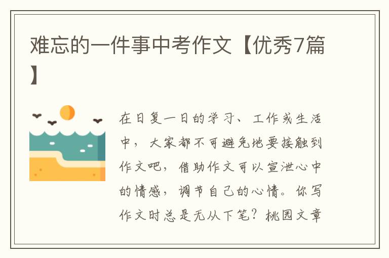难忘的一件事中考作文【优秀7篇】