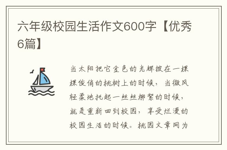 六年级校园生活作文600字【优秀6篇