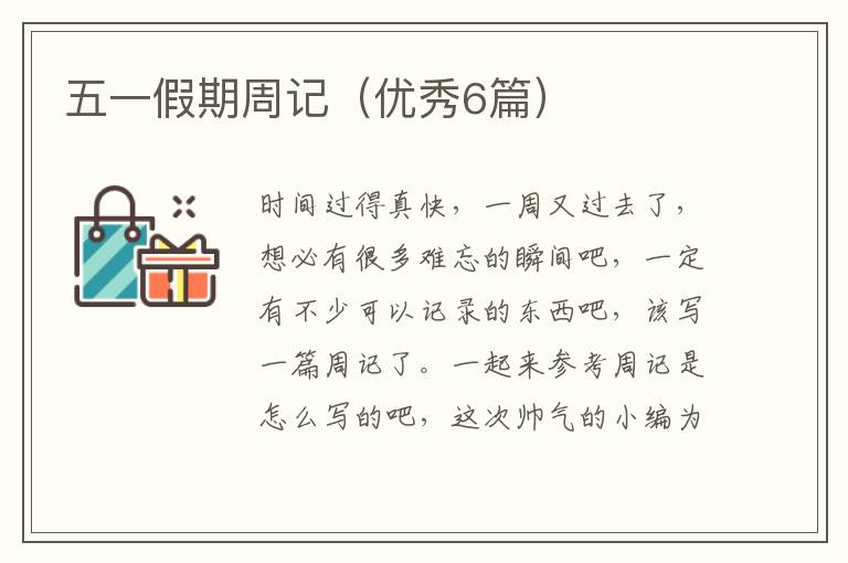 五一假期周记（优秀6篇）