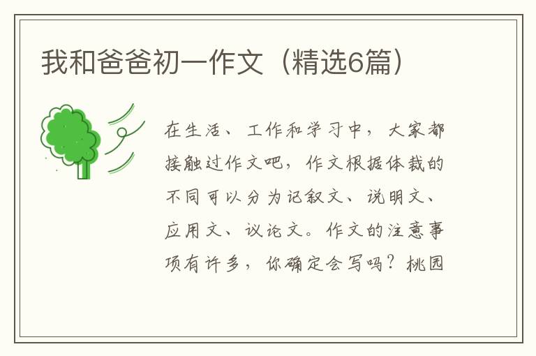 我和爸爸初一作文(精选6篇)