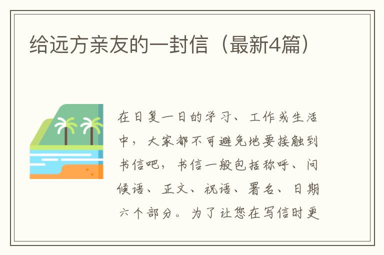 给远方亲友的一封信（最新4篇）