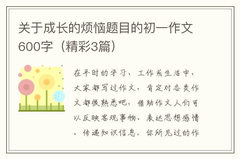 关于成长的烦恼题目的初一作文600