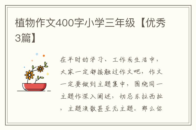 植物作文400字小学三年级【优秀3篇